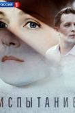 Испытание сериал