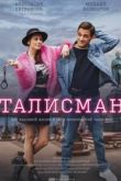 Талисман сериал