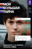 Моя большая тайна сериал