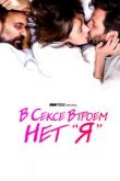 В сексе втроем нет «я»