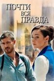 Почти вся правда