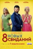 8 новых свиданий