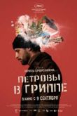 Фильм Петровы в гриппе