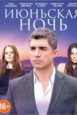 Июньская ночь сериал
