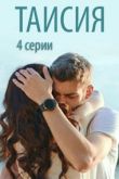 Таисия сериал
