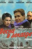 Весна в декабре сериал