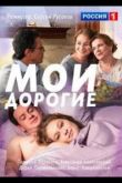 Мои дорогие сериал