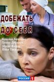 Добежать до себя сериал