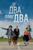 Два плюс два сериал
