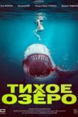 Тихое озеро