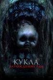 Кукла: Зарождение зла