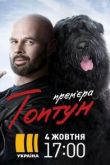 Топтун