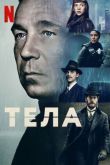 Тела сериал