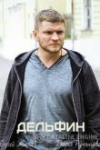 Дельфин
