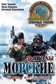 Морские дьяволы. Северные рубежи