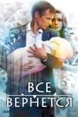 Все вернется сериал