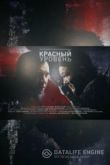 Красный уровень