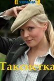 Таксистка