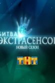 Битва экстрасенсов 21 сезон