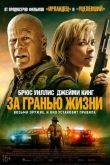 За гранью жизни