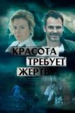 Красота требует жертв сериал