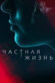 Частная жизнь сериал