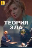 Теория зла
