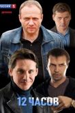 12 часов сериал