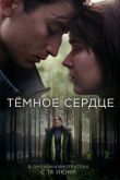Тёмное сердце сериал