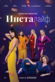 Инсталайф сериал