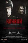 Конвой. Фильм