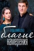 Благими намерениями сериал