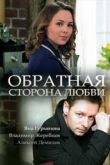 Обратная сторона любви
