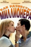 Как развести миллионера сериал