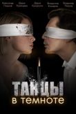 Танцы в темноте