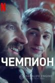Чемпион
