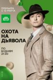 Охота на дьявола