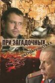 При загадочных обстоятельствах сериал