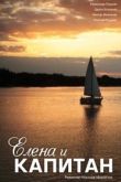 Елена и капитан сериал