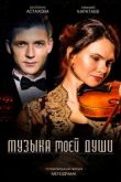 Музыка моей души сериал