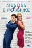 Любовь в розыске сериал