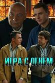 Игра с огнём сериал