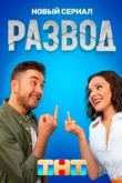 Развод сериал