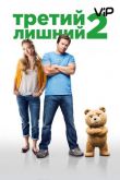Третий лишний 2