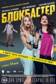 Блокбастер