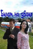 Билет на двоих сериал