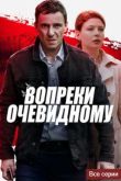 Вопреки очевидному