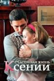 Счастливая жизнь Ксении сериал
