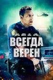 Всегда верен