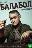 Балабол 3 сезон